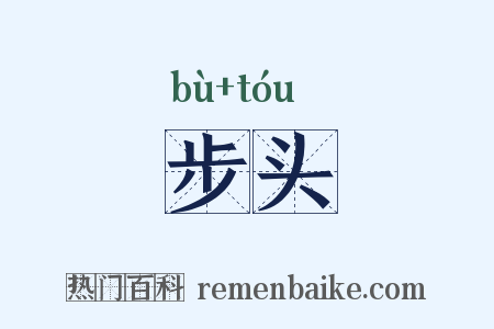 步头是什么意思的图片